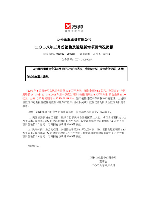 万科07年年报资料