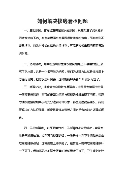 如何解决楼房漏水问题