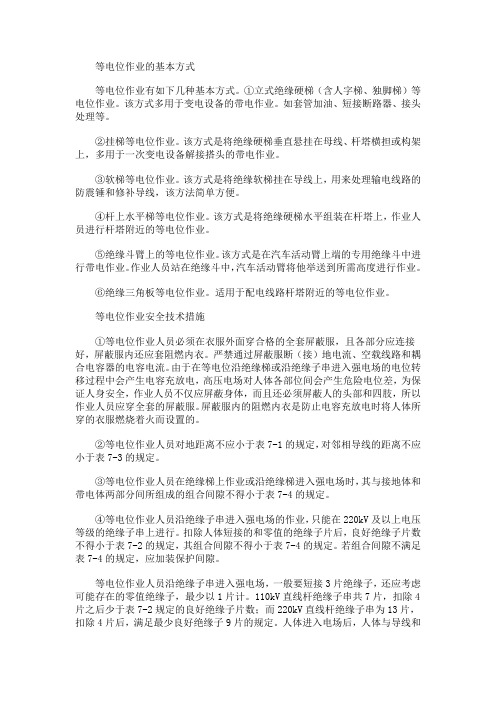等电位的工作方式和安全措施