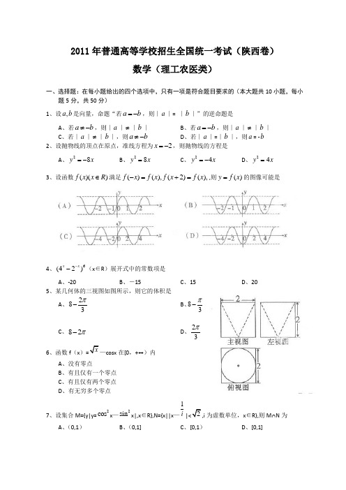 2011年全国高考理科数学试题及答案-陕西