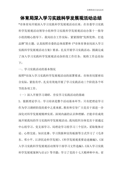 体育局深入学习实践科学发展观活动总结
