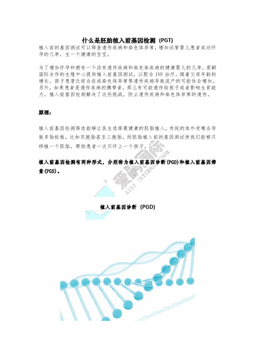 什么是胚胎植入前基因检测