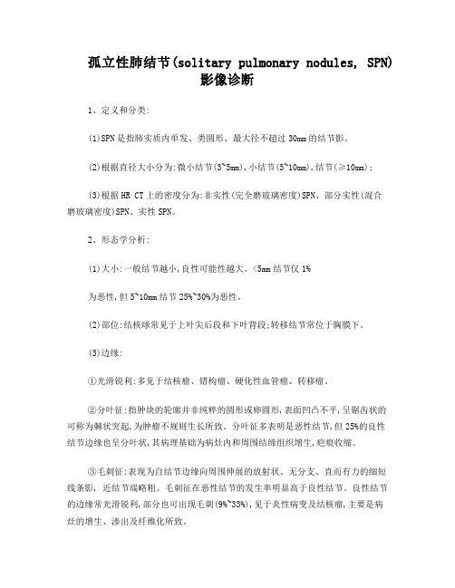 孤立性肺结节的影像诊断