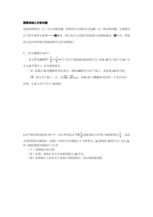 圆锥曲线之对称问题