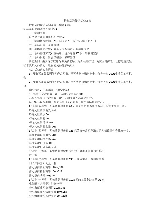 护肤品的促销活动方案