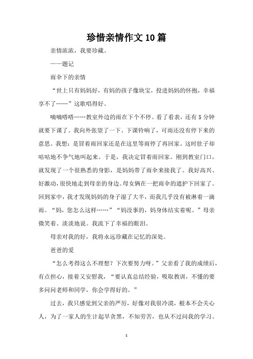 珍惜亲情作文10篇(精编版)