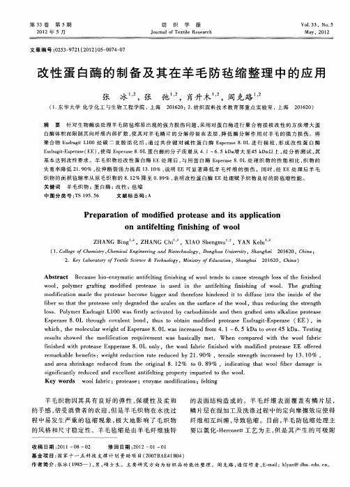 改性蛋白酶的制备及其在羊毛防毡缩整理中的应用