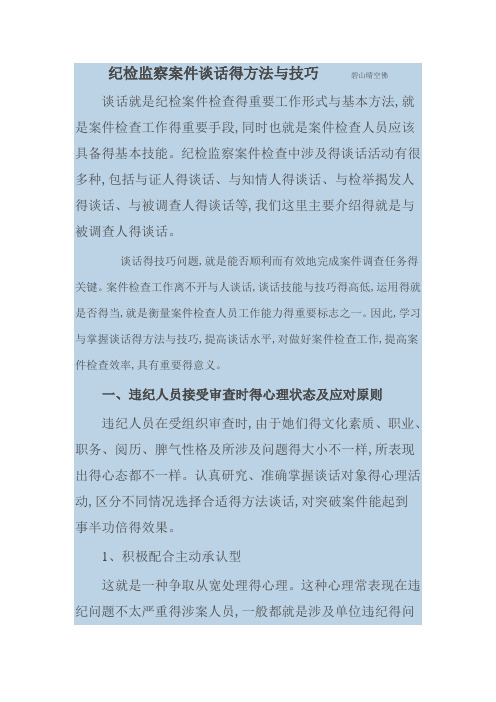 案件谈话的方法和技巧