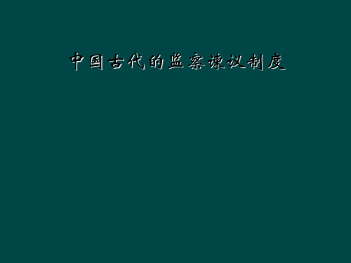 中国古代的监察谏议制度