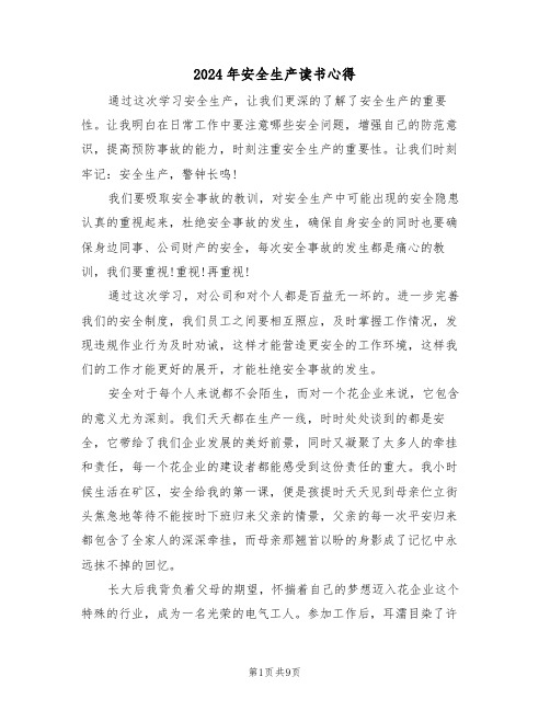 2024年安全生产读书心得(3篇)