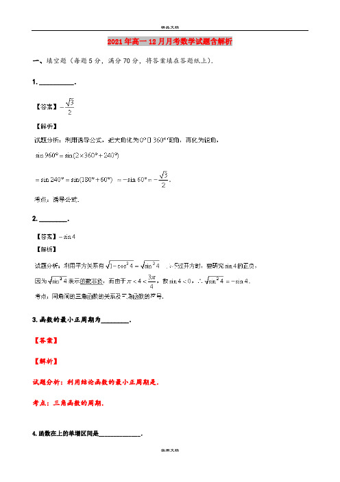 2021年高一12月月考数学试题含解析