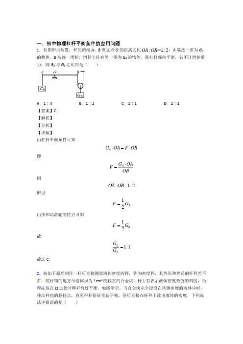 2020-2021备战中考物理 杠杆平衡 培优练习(含答案)含答案