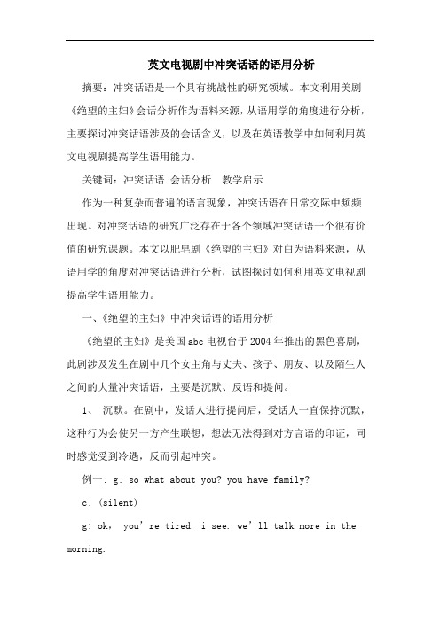 英文电视剧中冲突话语语用论文