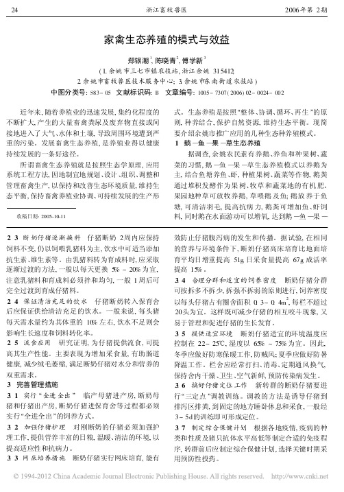 家禽生态养殖的模式与效益