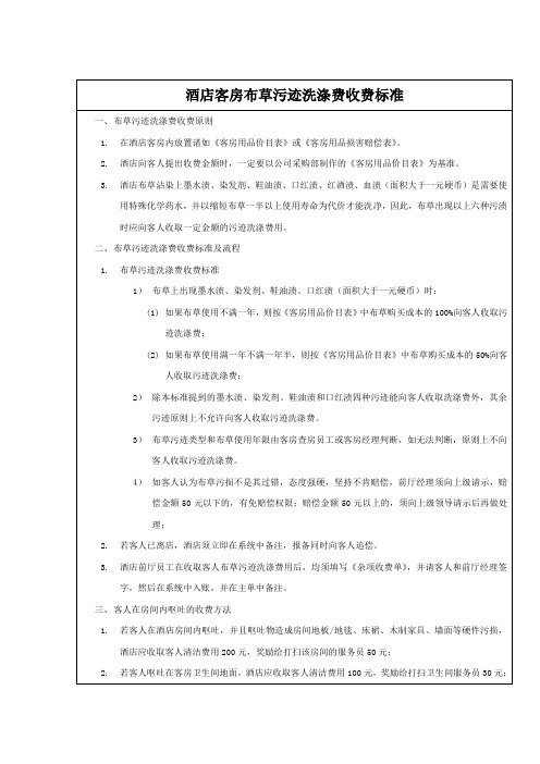 酒店客房布草污迹洗涤费收费标准(行业标准)