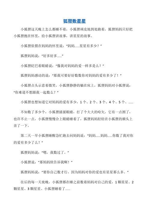 (儿童故事)狐狸数星星
