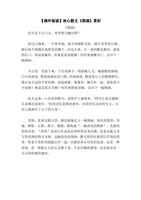 【课外阅读】冰心散文《图画》赏析