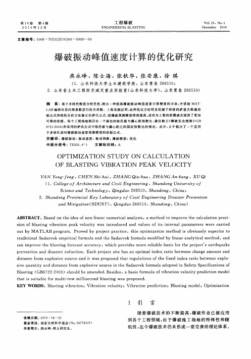 爆破振动峰值速度计算的优化研究