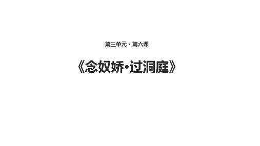 念奴娇·过洞庭  (共26张PPT)