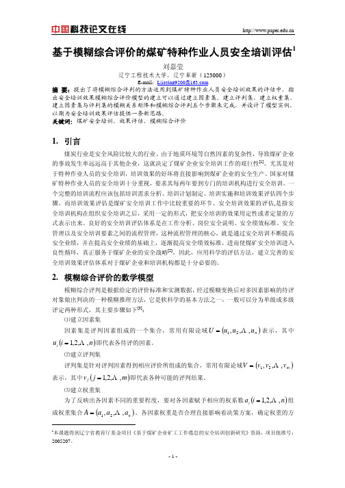 基于模糊综合评价的煤矿特种作业人员安全培训评估