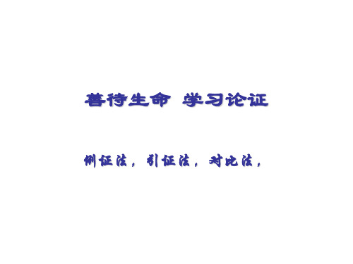善待生命例证法,引证法,对比法