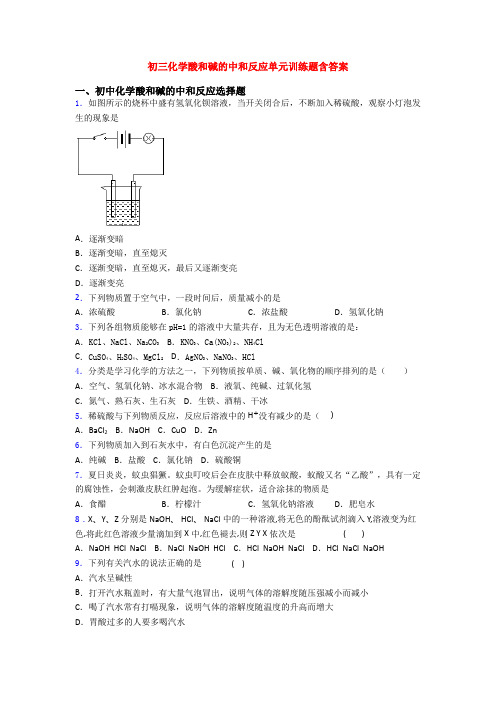 初三化学酸和碱的中和反应单元训练题含答案