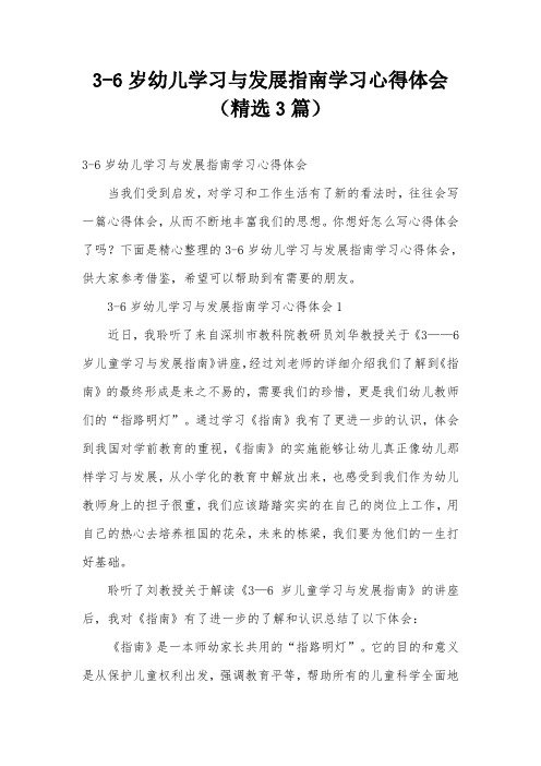 3-6岁幼儿学习与发展指南学习心得体会(精选3篇)