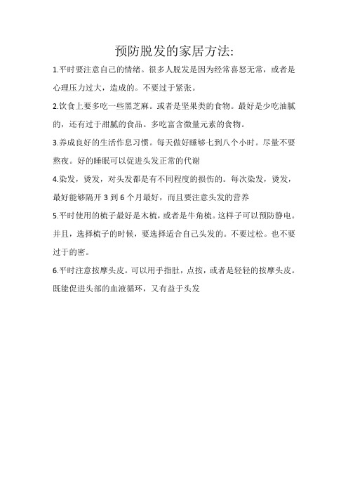 预防脱发的家居方法