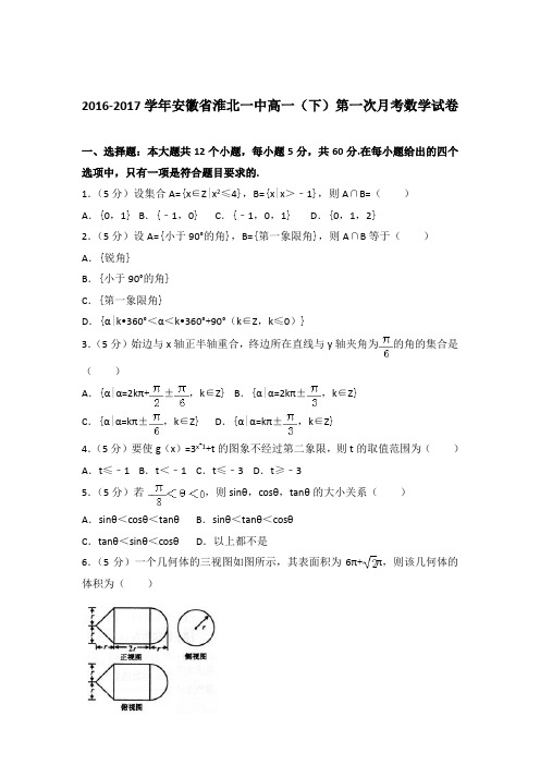 2017学年安徽省淮北一中高一下学期第一次月考数学试卷及参考答案