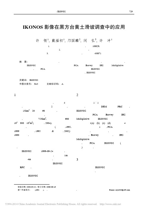 IKONOS影像在黑方台黄土滑坡调查中的应用