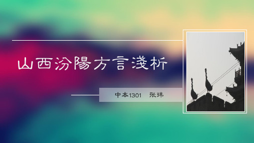 山西汾阳 方言浅析