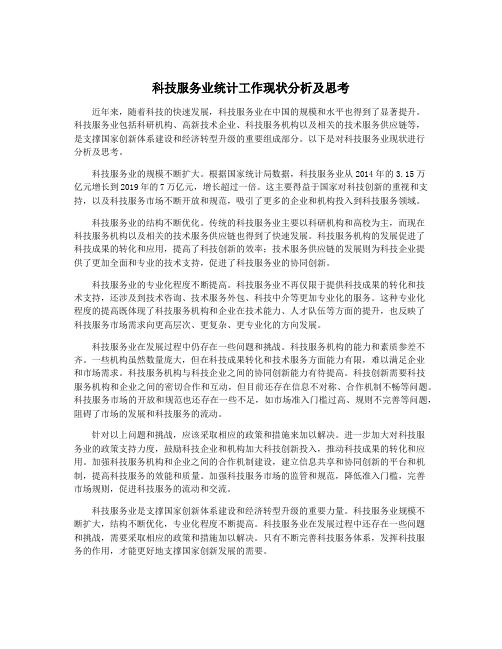 科技服务业统计工作现状分析及思考