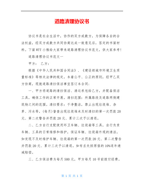 道路清理协议书