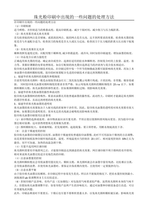珠光粉印刷中出现的一些问题的处理方法
