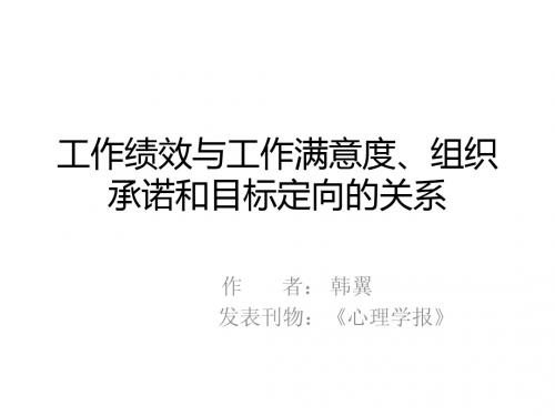 工作绩效-工作满意度-组织承诺-目标定向