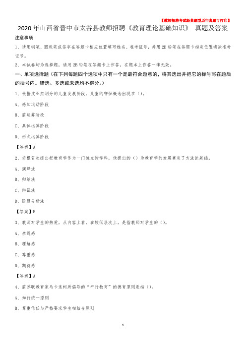 2020年山西省晋中市太谷县教师招聘《教育理论基础知识》 真题及答案