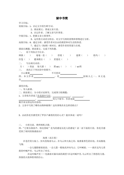 八年级语文下册第三单元红色经典第5课《狱中书简(节选)》学案(无答案)北师大版