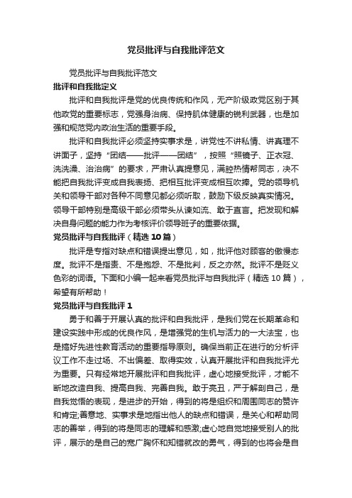 党员批评与自我批评（精选10篇）