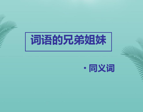 【全版】语文选修人教新课标词语的兄弟姐妹——同义词课件推荐PPT