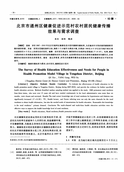 北京市通州区健康促进示范村农村居民健康传播效果与需求调查