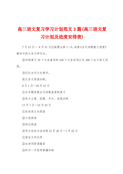 高三语文复习学习计划范文3篇(高三语文复习计划及进度安排表)