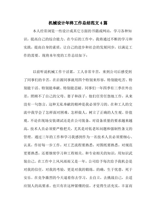 2020年机械设计年终工作总结范文4篇