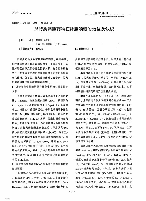 贝特类调脂药物在降脂领域的地位及认识[1]