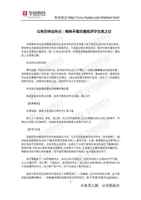 公务员申论热点：教师不敢言重批评学生谁之过