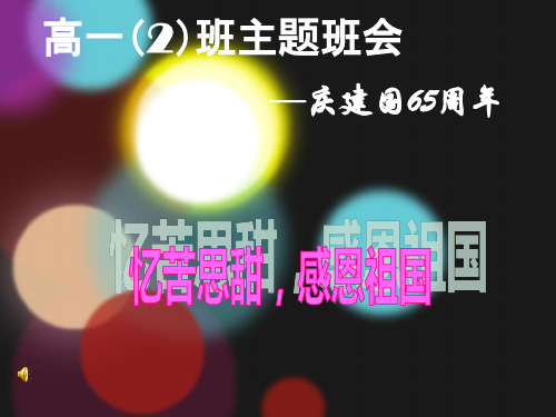 高中一年级忆苦思甜,感恩祖国主题班会演示稿