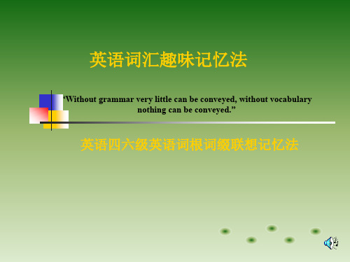 英语词汇趣味记忆