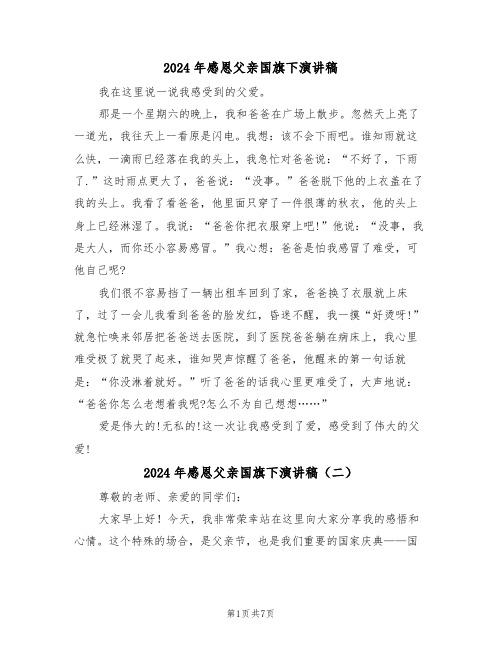 2024年感恩父亲国旗下演讲稿(四篇)