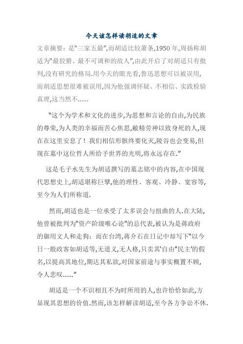 今天该怎样读胡适的文章