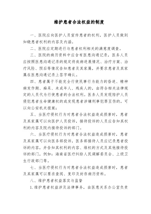 维护患者合法权益的制度
