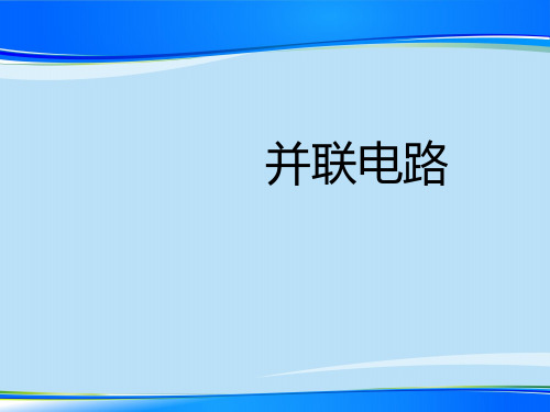 沪教版(上海)物理九年级第一学期7.4 并联电路 课件 